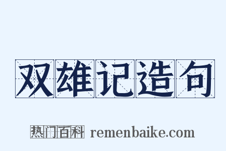 双雄记造句是什么意思的图片